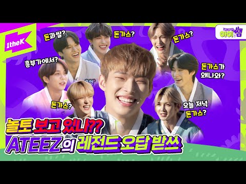 놀토 보고있나? 👀 천재만재 에이티즈(ATEEZ) 데려가주세요🙏 | 아이쌤Behind | Kids Teaching Idol | THANXX