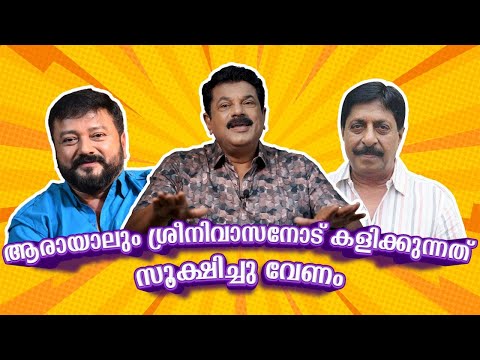 ആരായാലും ശ്രീനിവാസനോട് കളിക്കുന്നത് സൂക്ഷിച്ചു വേണം| Jayaram|Sreenivasan |Ep102