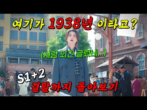 이번엔🔥1938년도에 떨어진🔥이동욱!! 일제강점기 시대에 떨어진 이유는?! 시즌1~2 한방에 몰아보기