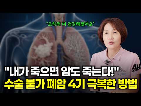 수술 불가 폐암 4기, 오히려 더 건강하게 살고 있습니다 | 행복한의사 김정훈의 건강이야기