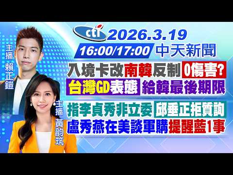 【3/19即時新聞】入境卡改南韓反制0傷害?林佳龍稱有效果"給最後期限"! 指李貞秀非立委邱垂正拒質詢! 盧秀燕在美談軍購與鄭唱反調?|賴正鎧/黃韵筑報新聞 20260319 @中天新聞CtiNews