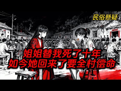 全村分食我的雙生妹妹💀 十年後神婆尖叫：殺錯人了！#民俗  #懸疑故事#悬疑  #完结文#故事  #故事分享