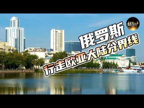 【ENG SUB】行走叶卡捷琳堡，跨越亚欧分界线，找寻城市诞生最开始的原点《远方的家》20180626 一带一路（385）| 丝路之声