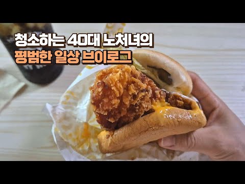 VLOG ⁴²/ 40대 노처녀가 베란다 텃밭에서 당근이랑 방토 키우고 더운 여름 영양제 챙겨 먹고 쉬는 날 병아리콩으로 콩국 만들어 먹는 일상