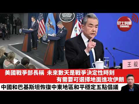 【晨早直播】美國戰爭部長稱,未來數天是戰爭決定性時刻,有需要可選擇地面進攻伊朗。中國和巴基斯坦恢復中東地區和平穩定五點倡議。26年4月1日