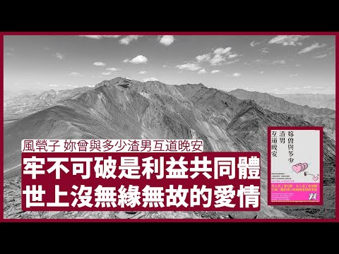 妳曾與多少渣男互道晚安：前路有多爛都不要緊，要好好珍惜眼前的愛情 夫妻要長久 需要共同成長 做另一半的貴人 張寶華 周末讀書 20220422