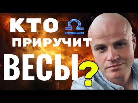 ♎️ WHO WILL TAME LIBRA? — THE MAIN SECRET OF THE AIR SIGN