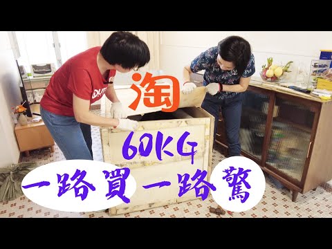 【淘寶開箱】60kg貨💥過程太驚險.嚇出一身汗😍不停返單回購的番薯乾＼淘寶食品＼沙發＼黑胡桃木＼淘寶傢俱