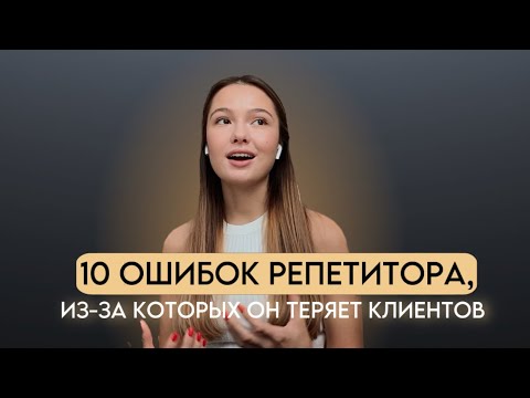 10 ошибок репетиторов, из-за которых они теряют клиентов