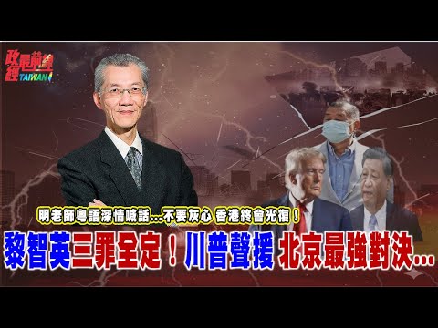 明老師粵語深情喊話...不要灰心..香港終會光復..！黎智英三罪全定！川普聲援 北京最強對決...