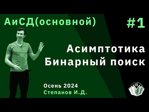 Алгоритмы и структуры данных (основной поток) 1. Асимптотика. Бинарный поиск