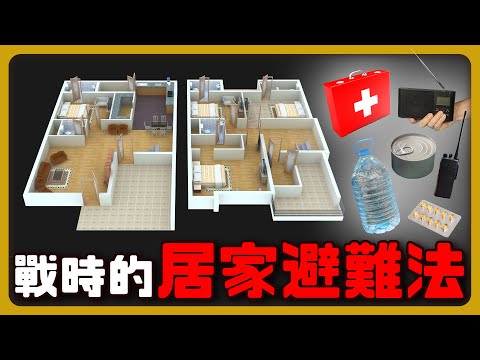 戰爭開打可以躲自己家嗎？要提前做什麼準備？你該知道的戰時居家避難法【完全戰爭手冊】EP34