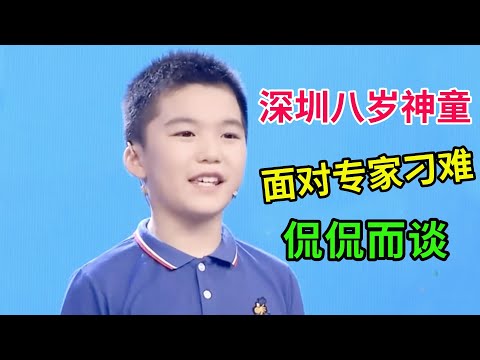 深圳八岁神童,面对专家刁难侃侃而谈,言辞犀利让主持人直呼不可思议!