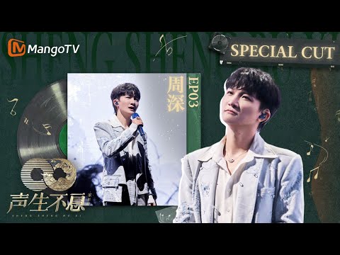 《#周深 SpecialCut》EP03 流风回雪,手握星辉✨结果是声生不息小品大师?| 《声生不息家年华 CUT》 #InfinityAndBeyond|MangoTV #shenshen