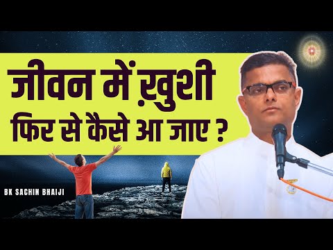 जीवन में ख़ुशी फिर से कैसे आ जाए ? Dr. B.K. Sachin Bhai  Brahma Kumaris Godlywood Studio #bkdrsachin