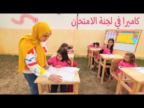 بنت صغيرة داخل لجنة الامتحان - شوف حصل اية !!