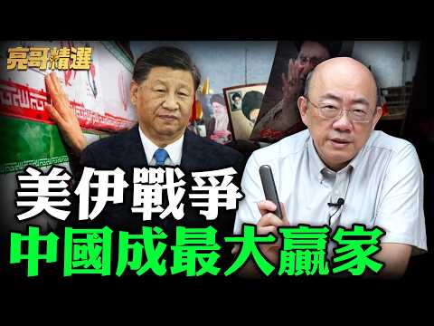 美伊戰爭中國成最大贏家【亮哥精選｜郭正亮】@funseeTW   @Guovision-TV
