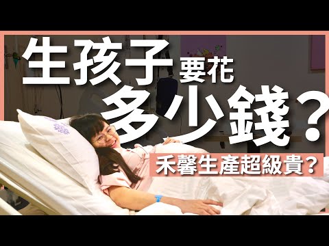 生一個孩子要花多少錢？禾馨十個月產檢＋自然產費用大公開｜豬豬隊友 Scott & Wendy
