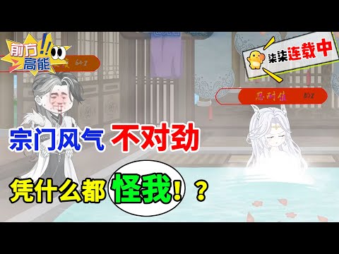 宗门风气不对劲，凭什么都怪我！？#虾仁 #蝦仁 #蝦仁動畫 #穿越 #沙雕動畫 #柒柒漫舍 #玄幻修仙