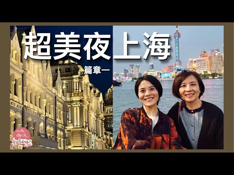 上海旅遊自由行｜必吃老吉士｜藏族特色酒吧｜第一次吃真的糖葫蘆｜巨無霸蟹黃灌湯包｜外灘｜GateM西岸夢中心｜南京東路徒步區｜和平飯店老爵士樂隊｜武康大樓｜第212集《以紙雕成藝術家做什麼》78－@上海