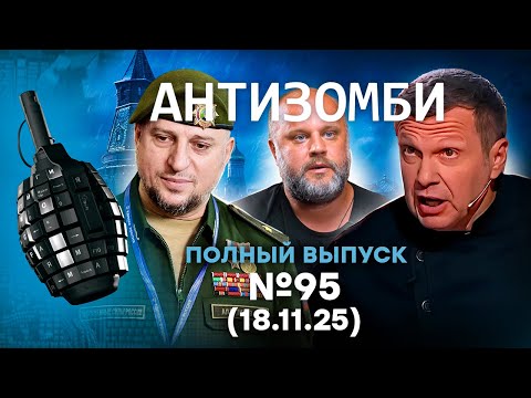 Прилепин ОШАРАШИЛ Z-ников. Соловьев РЕВЕТ. Бои за Покровск | Антизомби 2025 - 95 ПОЛНЫЙ выпуск 18.11