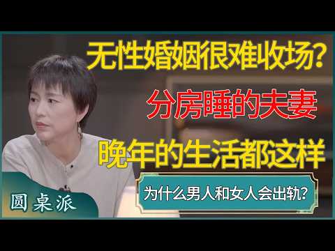 无性婚姻很难收场？分房睡的夫妻，晚年的生活都是这样的！为什么男人和女人会出轨？    #窦文涛 #梁文道 #马未都 #周轶君 #马家辉 #许子东 #圆桌派  #圆桌派第八季