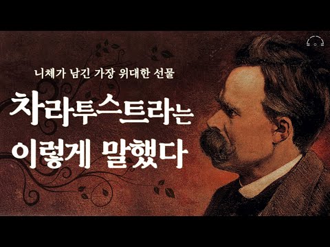 누구나 인생에 한번은 만나야 할 불멸의 고전 | 차라투스트라는 이렇게 말했다 | 오디오북
