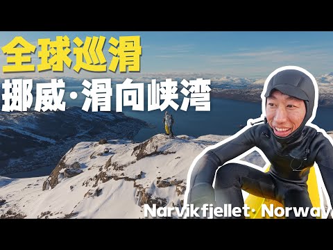 4K｜在挪威滑雪，滑向大海，滑进峡湾 ｜中国唯一没有的地貌