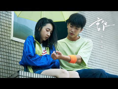 李友廷 Yo Lee [ 誰 One Who Will (Find Me) ] Official Music Video