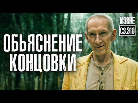 Обьяснение ФИНАЛА третьего сезона сериала ИЗВНЕ