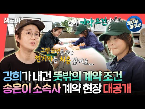 [#전참시] 24년 찐친에서 소속사 대표님으로! 최강희&송은이의 계약 비하인드 스토리ㅣ#최강희 MBC241005방송