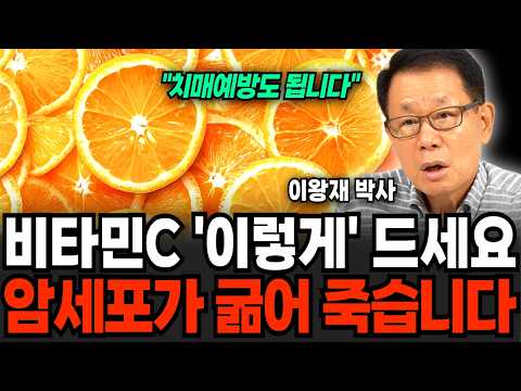 To prevent cancer and dementia, take vitamin C like this (Dr. Lee Wang-jae / Part 2)