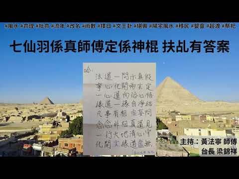 黃法寧玄學觀20250428: 七仙羽係真師傅定係神棍 扶乩有答案 | 主持：黃法寧 師傳 & 台長 梁錦祥 | Ai 字幕