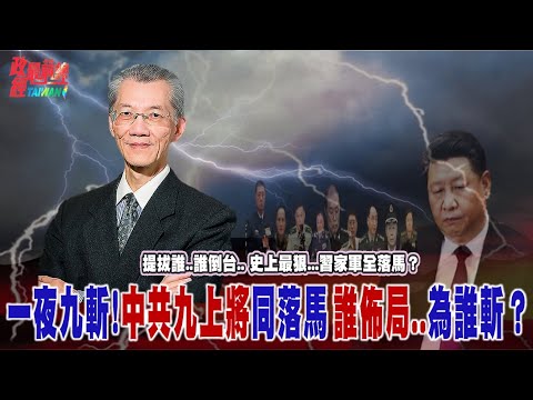 提拔誰..誰倒台.. 史上最狠...習家軍全落馬？一夜九斬!中共九上將同落馬 誰佈局..為誰斬？@democratictaiwanchannel