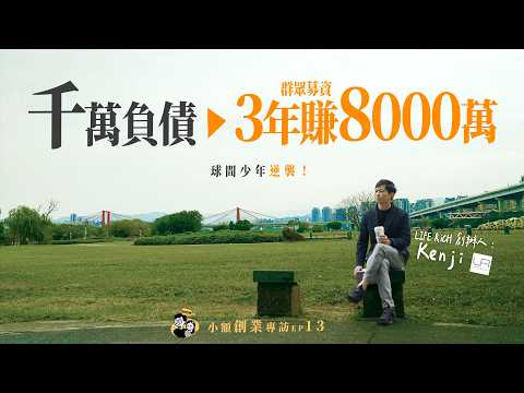 球間少年負債千萬逆襲！3年營收8000萬，他靠這3步創業成功！｜LiFE RiCH 富川創造：Kenji群募流｜我媽叫我不要創業！