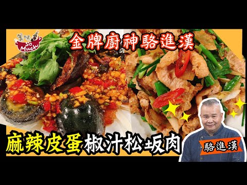 美味SO MUCH 【金牌廚神駱進漢】麻辣皮蛋 & 椒汁松阪肉 完整版20211118