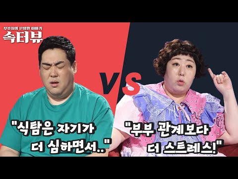 [속터뷰] '사이코패스인 줄..' 아내를 경악하게 만든 남편의 비매너 식사 | 다시 뜨거워지고 싶은 애로부부 49 회