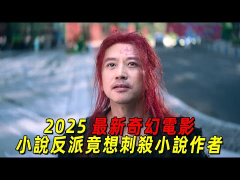 2025最新奇幻電影！小說大反派竟想刺殺小說作者！鄧超爆笑出演！一口氣看完《刺殺小說家2》