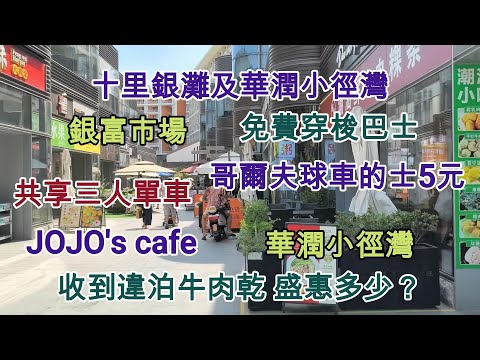 74 十里銀灘及華潤小徑灣 ⛵十里銀灘 🛒銀富市場 🚌免費穿梭巴士 🚕哥爾夫球車的士 🐂牛肉乾 ☕JOJO's cafe ⛱️沙灘 🏝️華潤小徑灣