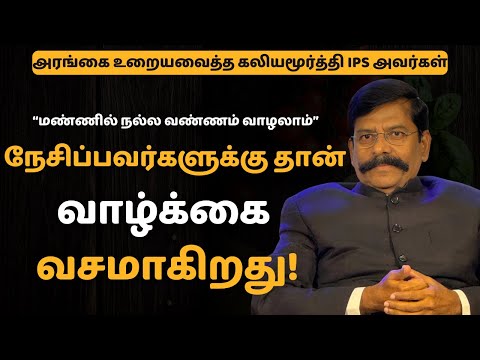 நமக்கான 4 விதிகள் அற்புதமான பதிவு | IPS Kaliyamurthy's PROVEN 4 Rules for Amazing Success!
