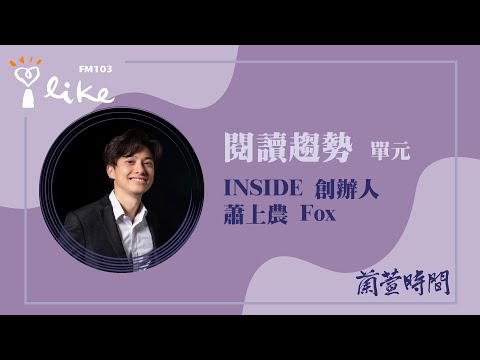 【閱讀趨勢 單元】專訪  INSIDE 創辦人 蕭上農 Fox 談 Gemini 3 問世 / Google 股價創下歷史新高 / 貝佐茲的太空夢 / AI跟馬斯克 ｜蘭萱時間 2025.11.24