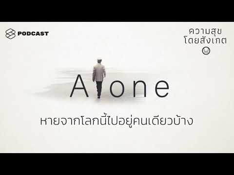 หายจากโลกนี้ไปอยู่คนเดียวบ้าง | ความสุขโดยสังเกต EP.15