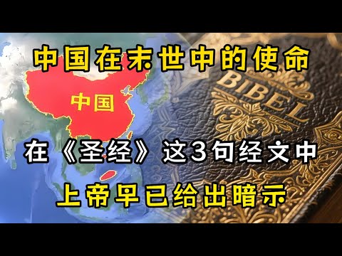 《圣经》的这三句经文，暗藏着中国在末世中的使命，上帝早已给出暗示。