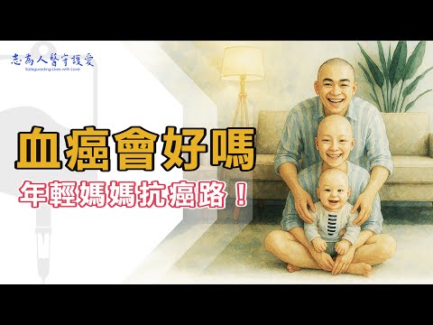 白血病(血癌)症狀、原因、骨髓移植說明｜28歲媽媽抗癌紀錄｜志為人醫守護愛2.0｜ 20250104