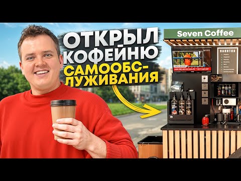 I OPENED A SELF-SERVICE COFFEE SHOP. A new business from scratch.