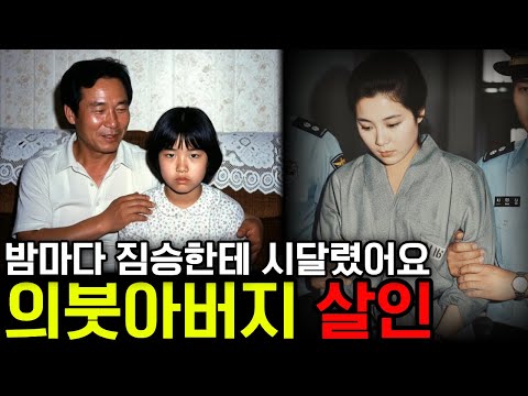 12년간 엄마와 딸을 번갈아가며 X간 | 의붓아버지 살인사건