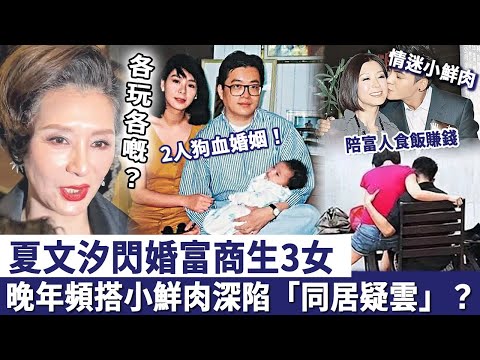 夏文汐閃婚富商生3女，夫妻16年各玩各嘅！晚年頻搭小鮮肉深陷「同居疑雲」？女兒忍無可忍戳破2人狗血婚姻！