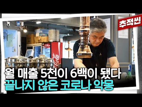 고깃집 지키다 보니 빚만 3억 6천... 끝이 안 보이는 코로나 피해와 해결책이 되어주지 못 하는 정부의 손실보상금 제도 I 추적60분 KBS 240322방송