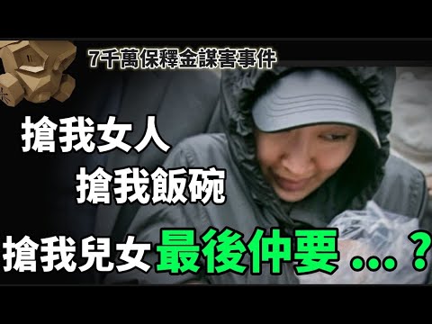 「粵語廣東話」搶我女人 , 搶我飯碗 , 搶我兒女 .... 最後還要這樣對我..... ?? 7千萬保釋金謀害事件【頭盔說案】