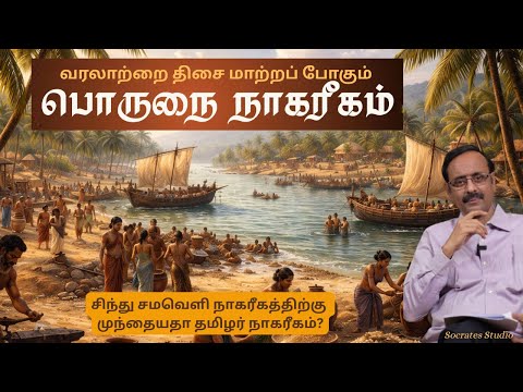 Porunai Civilization ll வரலாற்றை மாற்றப் போகும் பொருநை நாகரீகம் ll பேரா.இரா.முரளி